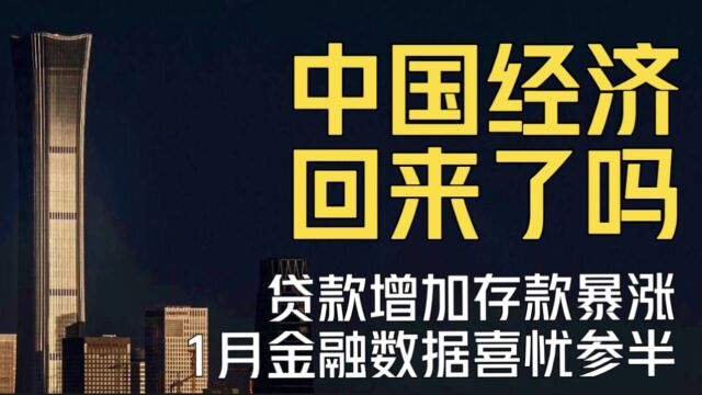 中国经济回来了吗?1月贷款增加存款暴涨,金融数据喜忧参半!