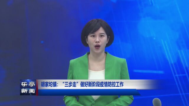 【疫情防控】胡家坨镇:“三步走”做好新阶段疫情防控工作