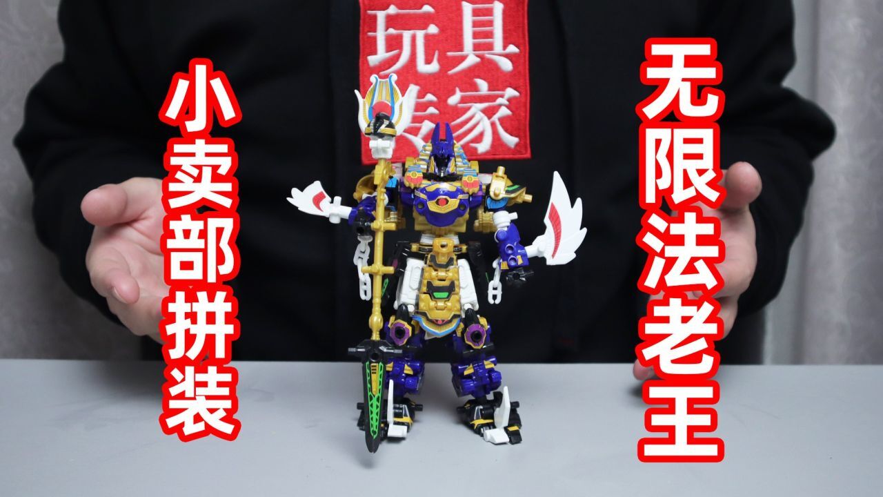 当年小卖部两块一盒的无限合体拼装玩具,五神兽合体为无限法老王