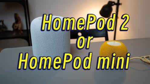 选HomePod二代 还是HomePod mini？有问必答！
