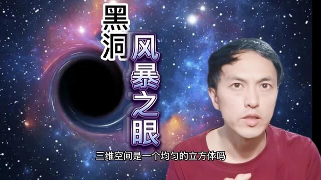 黑洞本质:风暴之眼!原来时空是一场龙卷风呐 #探索宇宙 #天文地理 #探索未知 #探索 #物理 #觉悟 #真知 #知识分享