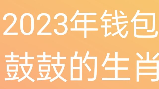 2023年钱包鼓鼓的生肖