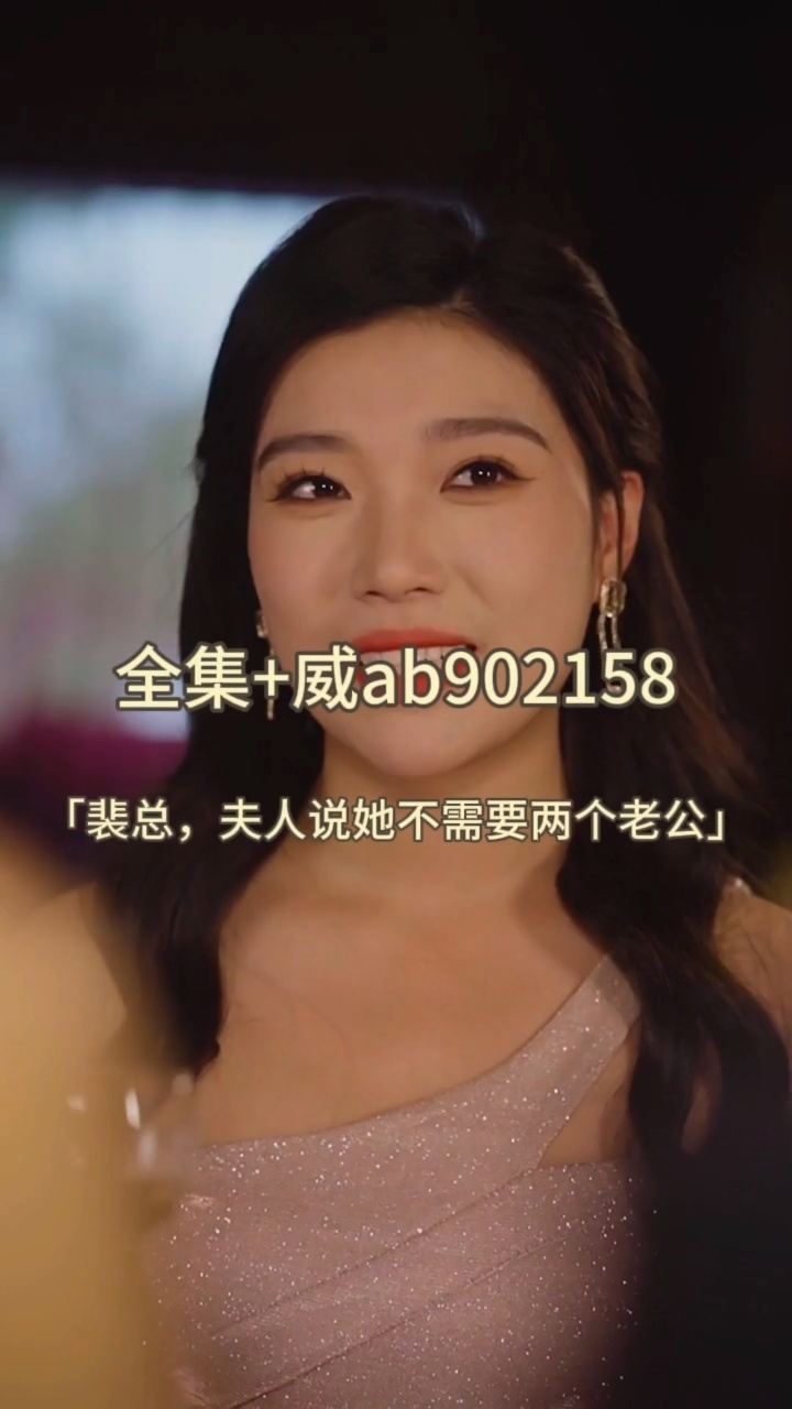 裴总,夫人说她不需要两个老公(1109集)「已完结」_高清1080P在线观看平台_腾讯视频