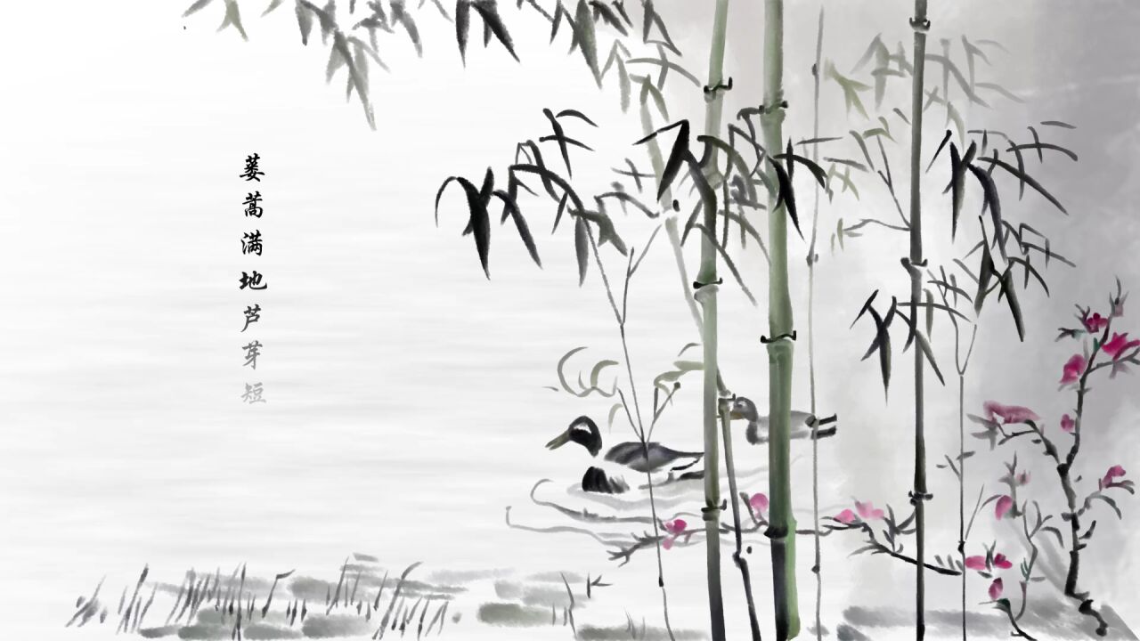 第36集:古诗欣赏-《惠崇春江晚景》