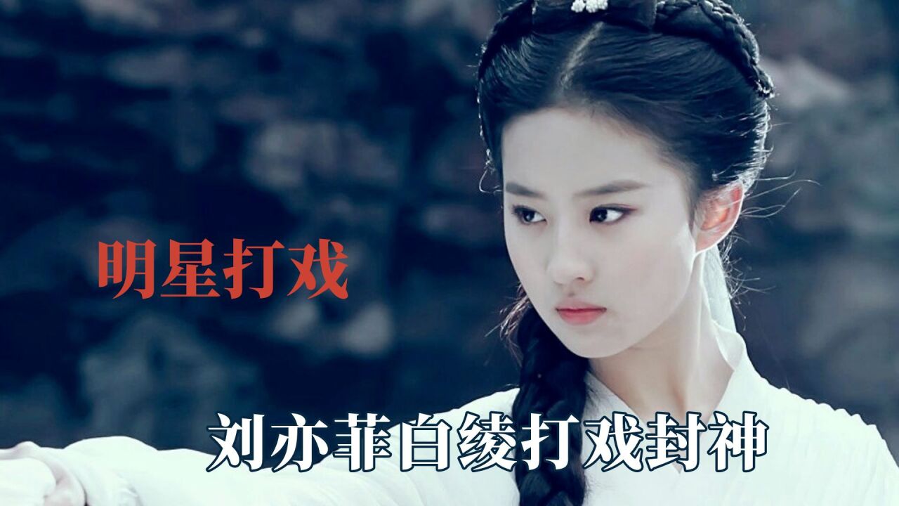 明星打戏高燃名场面,用白绫还得是刘亦菲,郑业成不愧是武生出身_腾讯视频