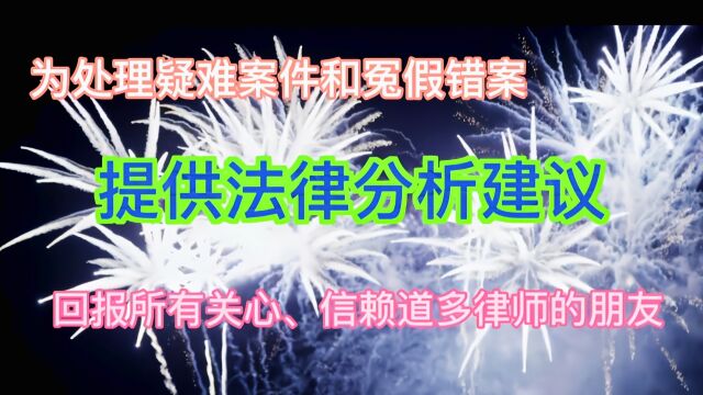 为处理疑难案件和冤假错案提供分析意见