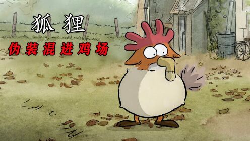 为了躲避大灰狼的追击,狡猾的狐狸伪装成小鸡混进农场_高清1080P在线观看平台_腾讯视频