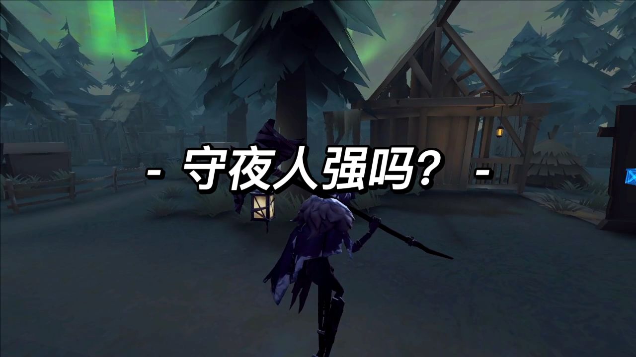 第五人格：新监管守夜人强吗？追击流强度还行！