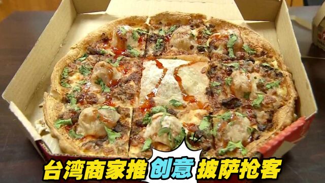 中秋将至,台湾商家推创意披萨抢客