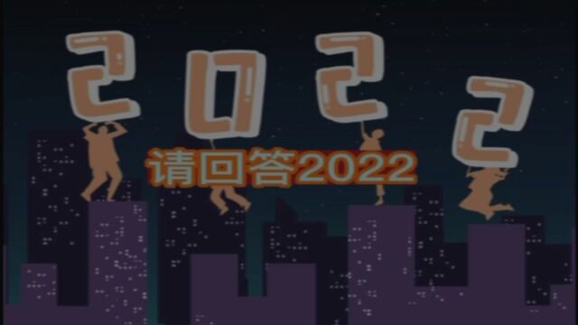 10.2马睿鸿请回答2022