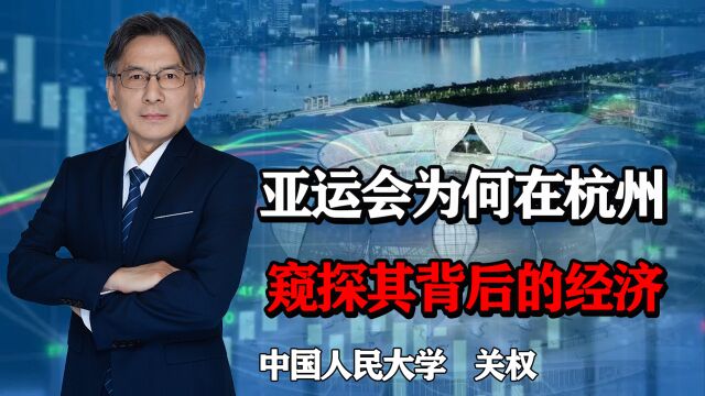 从承办亚运会看杭州的发展奥秘:浙江民营经济强大,原因何在?