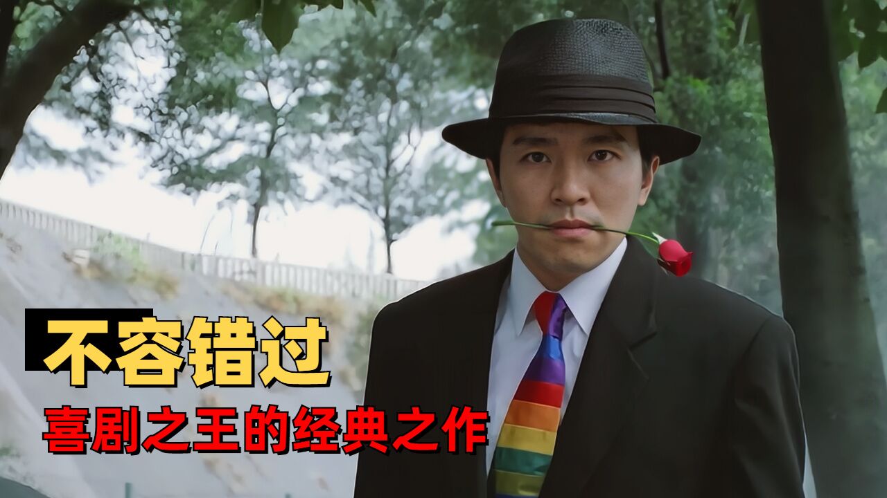 国产凌凌漆:周星驰经典喜剧,无厘头电影的巅峰之作