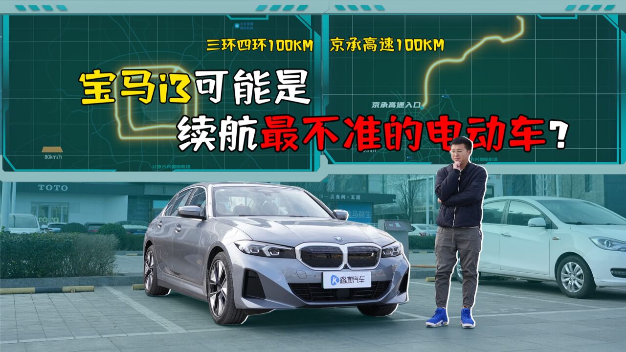 宝马i3续航测试!这可能是我们见过续航最不准的电动车?