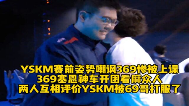 老师来了!YSKM赛前姿势嘲讽369惨被上课,369塞恩神车开团看麻众人,两人互相评价YSKM被69哥打服了!