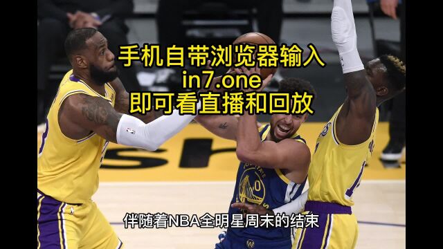 NBA常规赛高清直播:勇士VS湖人中文视频观看