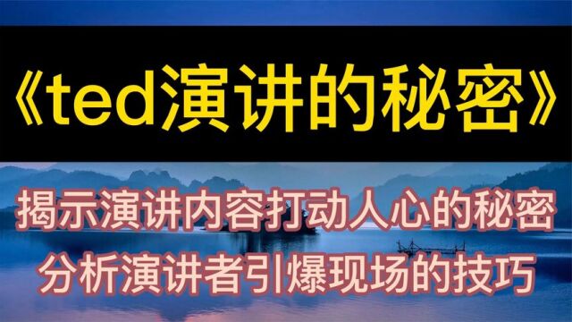 每天听本书:《TED演讲的秘密》揭示演讲内容打动人心的秘密