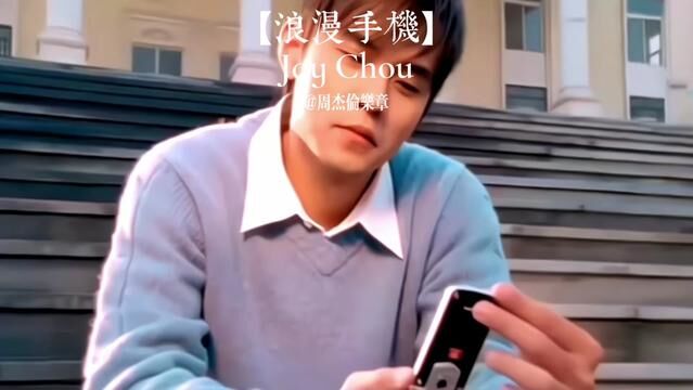 “关于缘分的解释我又多传了一行”#周杰伦 #浪漫手机