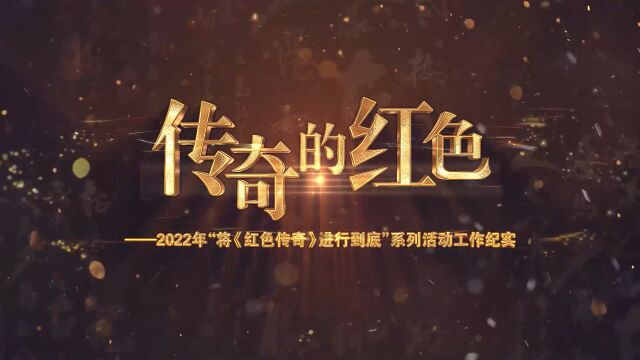 传奇的红色——2022年“将《红色传奇》进行到底”系列活动工作纪实