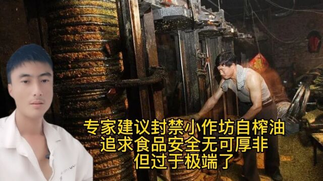 专家建议封禁小作坊自榨油,追求食品安全无可厚非,但过于极端了