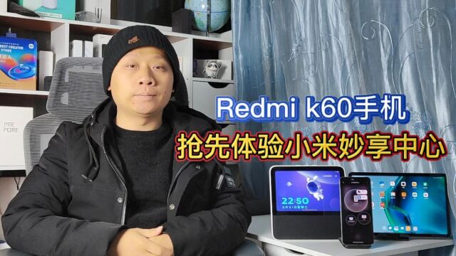 RedmiK60抢先体验小米妙享中心,轻巧一拖实现平板音箱影音流转