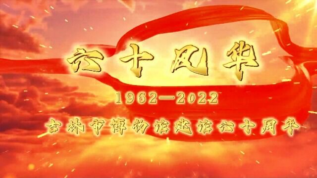 带您了解博物馆的日常—— 吉林市博物馆建馆六十周年系列视频