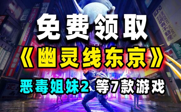 免费领取:幽灵线东京、恶毒姐妹2等7款游戏 亚马逊10月会免游戏