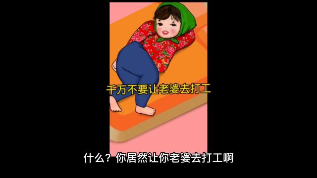 不要让老婆去打工