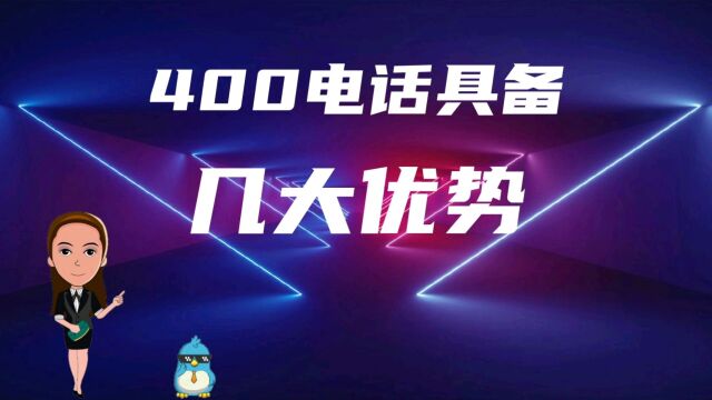 400电话具备几大优势