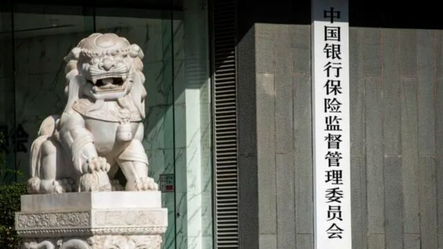 银保监会查处5家金融机构违法违规行为 合计罚没超3.8亿