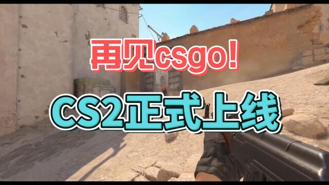 [CS2公测]再见CSGO! ! CS2它真的来了