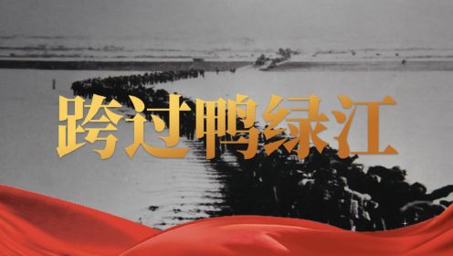 第01集 中国人民志愿军跨过鸭绿江