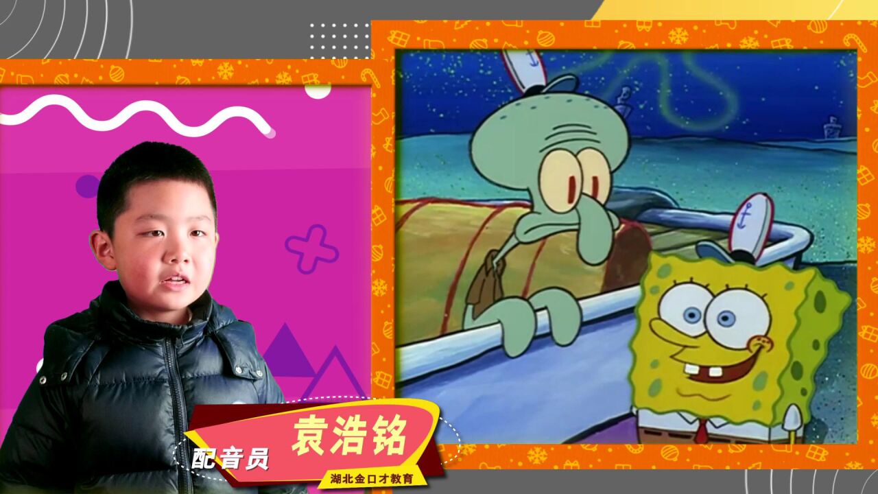 荆门金口才 配音秀 《海绵宝宝》配音员:袁浩铭