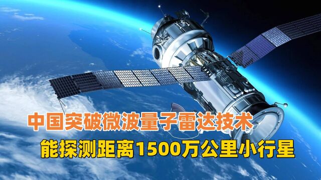 中国突破微波量子雷达技术,最远可探测1500万公里,未来黑科技?