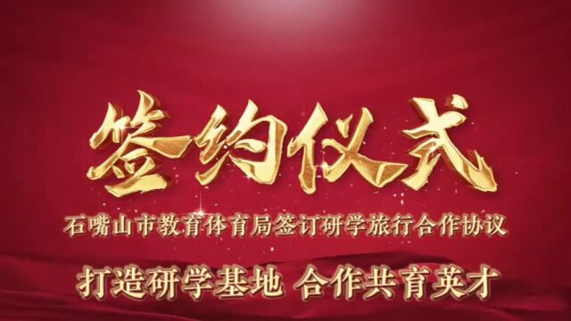 石嘴山市教育体育局:打造研学基地 合作共育英才