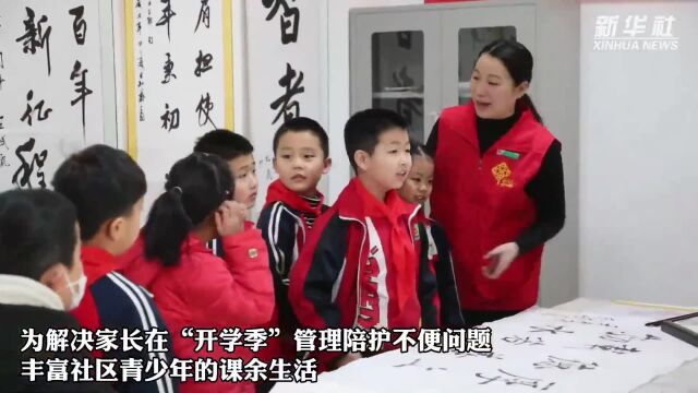 河北衡水武邑:社区公益课堂让新学期青少年课余托管无忧