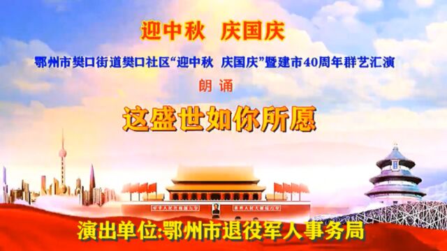 【视频】“迎中秋,庆国庆”鄂州樊口社区群艺汇演 朗诵《 这盛世如你所愿》鄂州市退役军人事务局