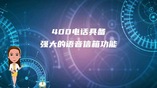 400电话具备强大的语音信箱功能