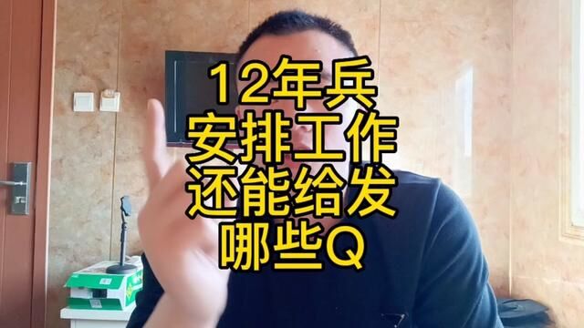 当12年兵除了安排个工作以外还能给发多少转业费?#安置工作