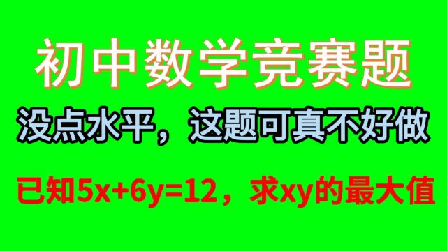 竞赛题,已知5x+6y=12,求xy的最大值