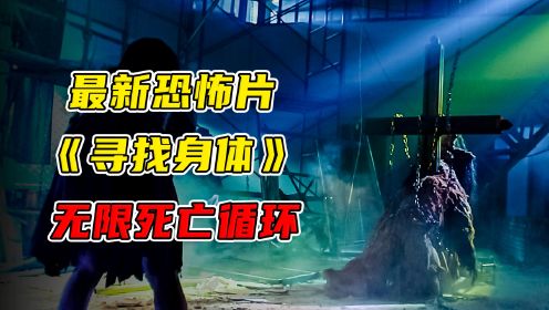 2023年最新恐怖片《寻找身体》！桥本环奈主演，陷入无限死亡循环