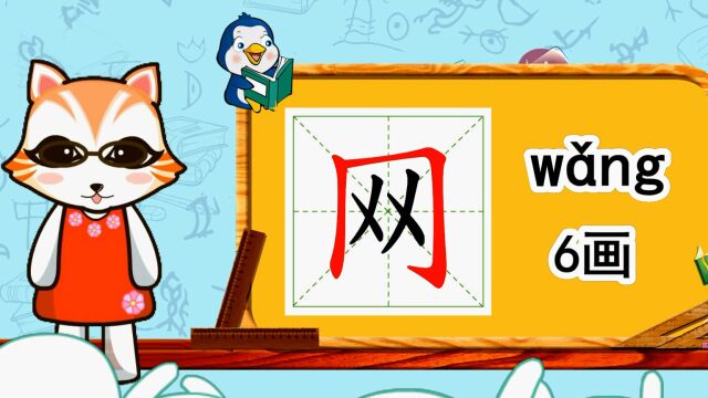 幼小衔接识字,小学语文常用生字,“网”的书写笔顺和组词造句