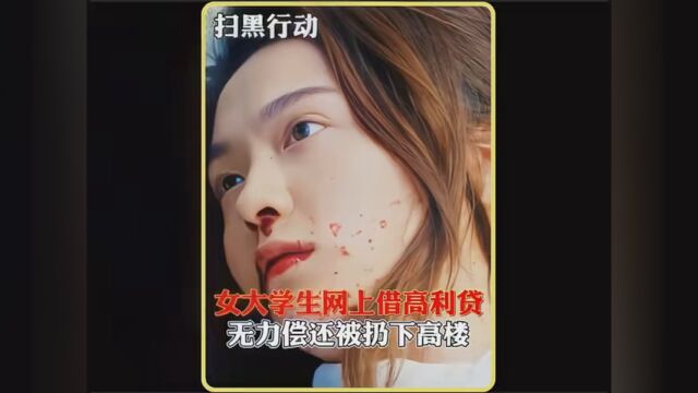 女大学生网上借高利贷,因无力偿还被扔下高楼