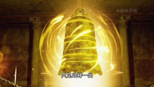 东皇太一拿出上古神器东皇钟能不能打败菩提祖师_电视剧_高清完整版视频在线观看_腾讯视频