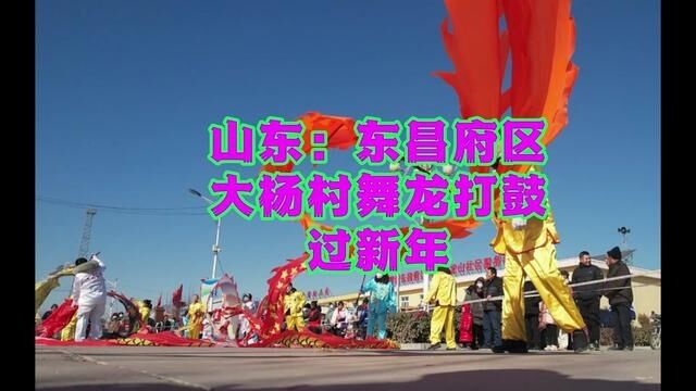 山东:东昌府区大杨村舞龙打鼓过新年