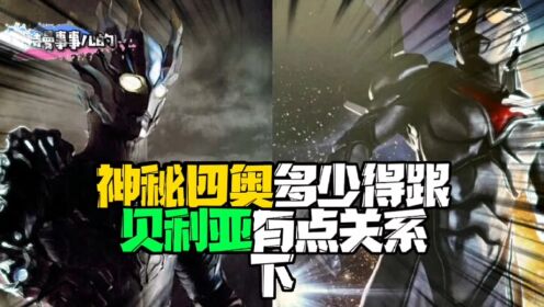 奥特日常第153集:神秘四奥多少得跟贝利亚有点儿关系下_高清1080P在线观看平台_腾讯视频