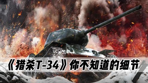 猎杀T-34:你不知道的细节！苏联的坦克之王真的能以一敌六？