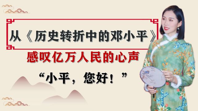 改变中国人民的历史命运?从《历史转折中的邓小平》感叹亿万人民的心声“小平,您好!”