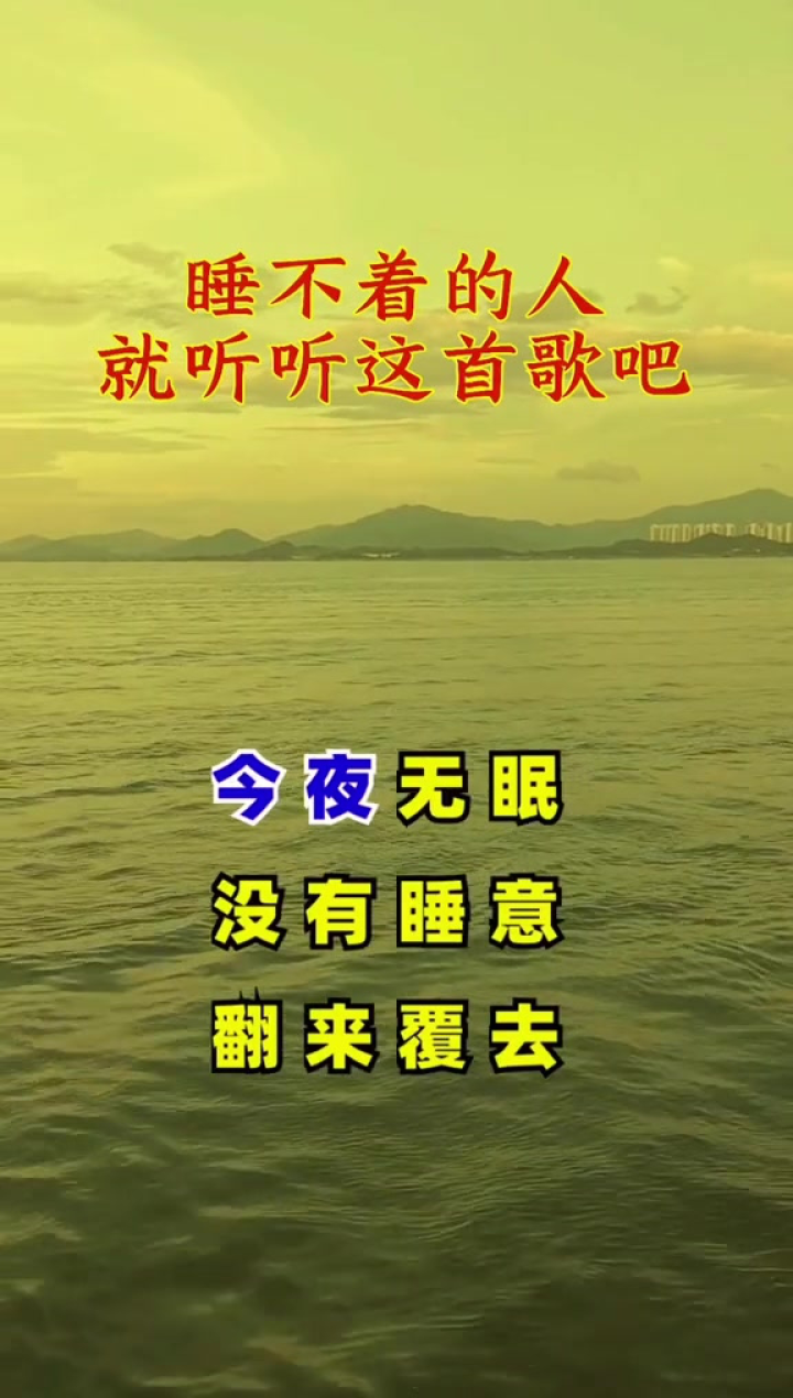今夜无眠没有睡意,翻来覆去又把你想起…睡不着失眠 想你了