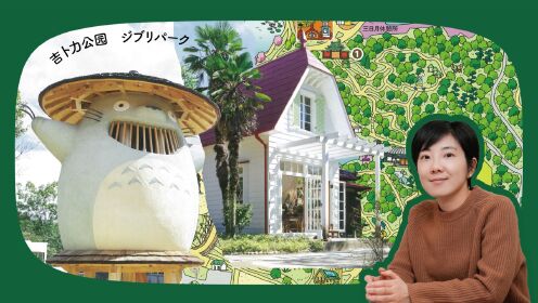Cinema | 吉卜力公园大解密：进入宫崎骏的建筑世界！第一弹：龙猫之森
