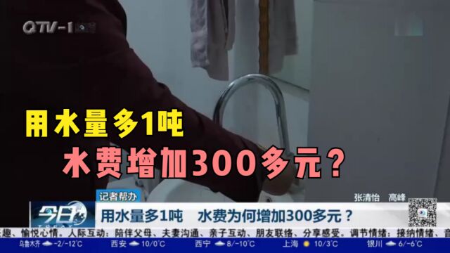 用水量多1吨,水费为何增加300多元?自来水公司这样解释